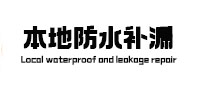 莒县本地防水（中讯网）